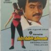 Agni Natchatiram - Dharmatthin Thalaivan Tamil Audio Cassette (1)