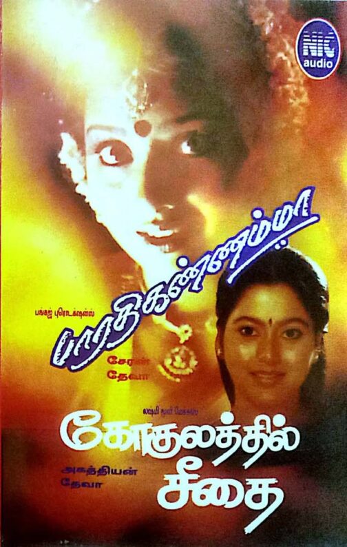 Bharathi Kannamma - Gogulathil Seedhai Tamil Audio Cassette By Deva.