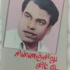 Chinnachiru Chitte Hits Of S.C. Krishnan Tamil Audio Cassette