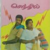 Goundamani Senthil Comedy Tamil Audio Cassette (2)