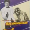 Iru Vallavargal - Kaithi Kannayiram Tamil Audio Cassette (1)