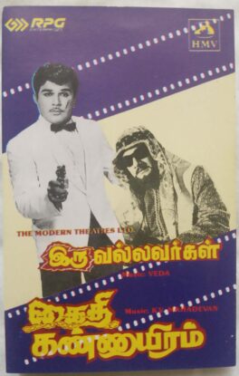 Iru Vallavargal – Kaithi Kannayiram Tamil Audio Cassette