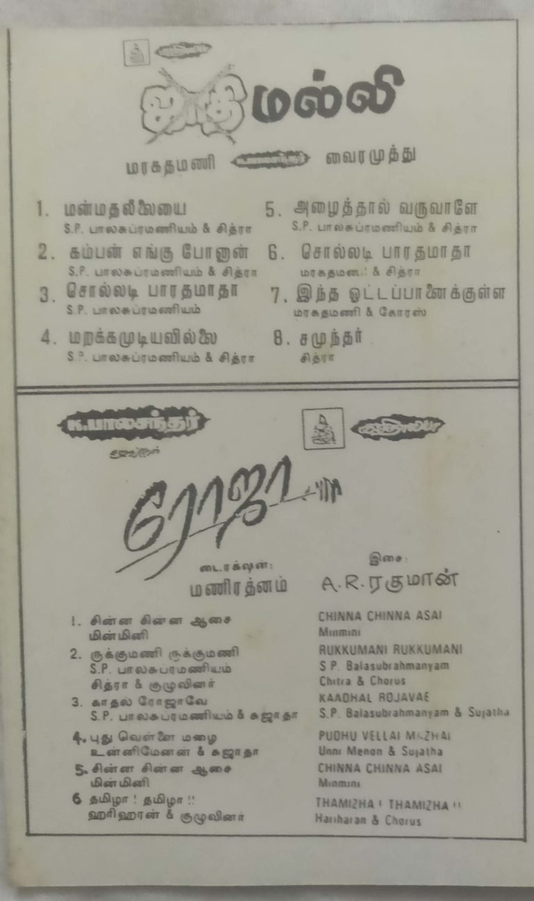 Jaathi Malli - Roja Tamil Audio Cassette - Tamil Audio CD, Tamil Vinyl ...