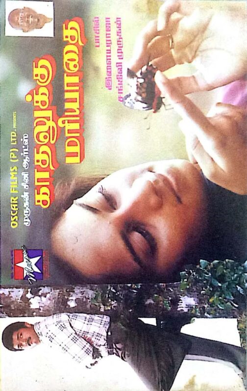 Kadalukku Mariadai Tamil Audio Cassette By llaiyaraaja
