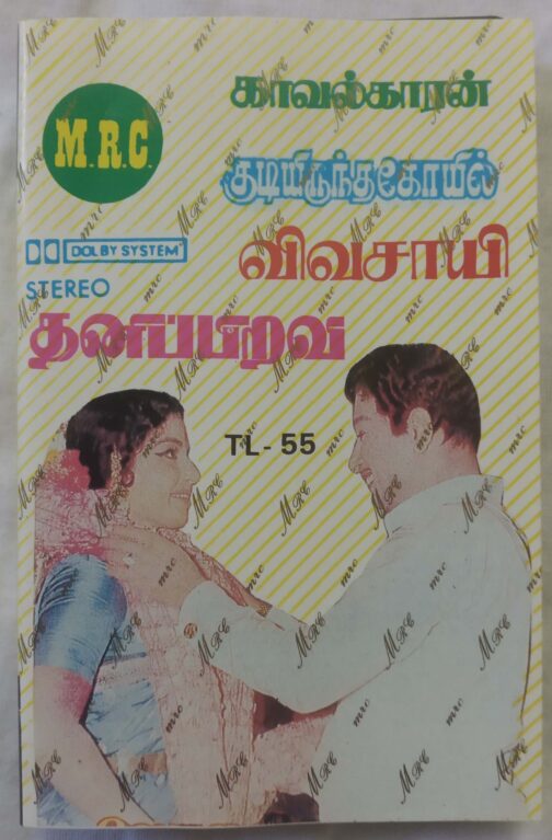 Kudiyiruntha Koil – Thanippiravi – Kavalkkaran – Vivasayi Tamil Audio Cassette