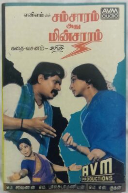 Samsaram Adhu Minsaram Story Tamil Audio Cassette