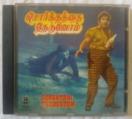 Sorgam Madhuvile Tamil Audio CD