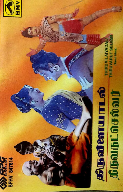 Thiruvilaiyadal Thiruvarut Selvar Tamil Audio Cassette By K.V. Mahadevan