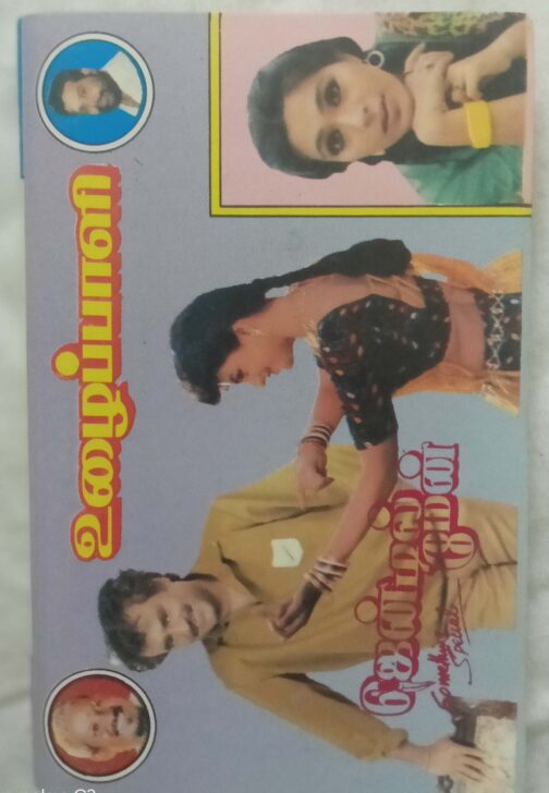 Uzhaippali -Gentleman Tamil Audio Cassette (1)