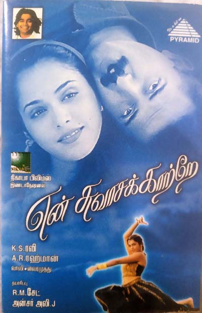 En Swasa Kaatre Tamil Audio Cassettes By A.R.Rahman