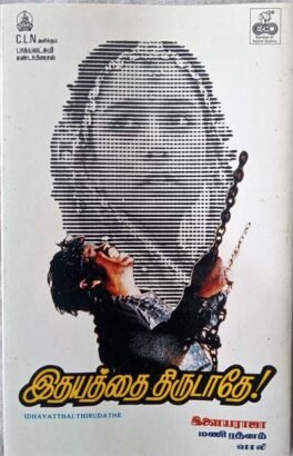 Idhayathai Thirudathe Tamil Audio Cassettes by Ilaiyaraaja - Tamil