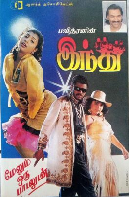 Indhu Tamil Audio Cassettes By Deva