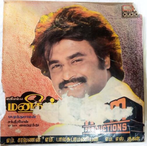 Manithan Tamil Vinyl Record by Chandrabose (2)