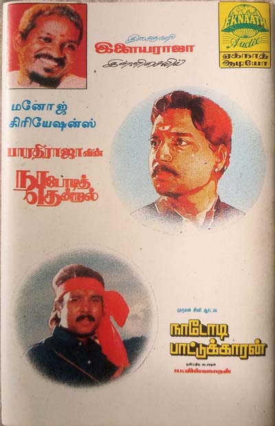 Nadodi Thendral - Nadodi Pattukkaran Ilaiyaraaja Tamil Audio Cassettes (2)