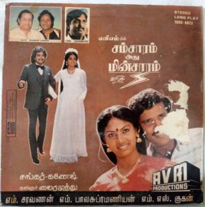Samsaram Adhu Minsaram Tamil Vinyl Records By Sankar Ganesh