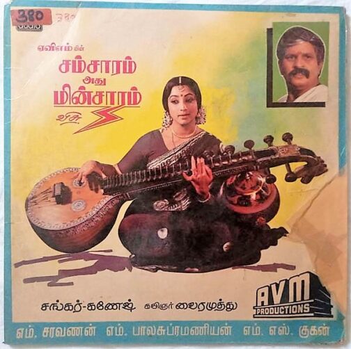 Samsaram Adhu Minsaram Tamil Vinyl Records By Sankar Ganesh (2)