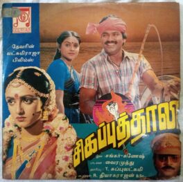 Sigappu Thali Tamil Vinyl Record By Sankar Ganesh