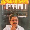 Thalaivasal Tamil Audio Cassettes By Bala Bharathi (2)