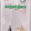 Kadhalar Dhinam Tamil Audio Cassette By A.R. Rahman (1)