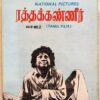 Ratha Kanneer Dialogue Tamil Audio Cassettes (1)
