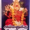 Ammanukku Thiruvizha Mahanadhi Shobana Audio Cassettes (1)
