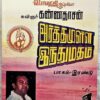 Arthamulla Indhu Madham Part 2 Tamil Audio Cassette