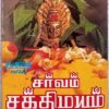 Sarvam Sakthimayam Chitra Tamil Devotional Audio Cassettes (2)