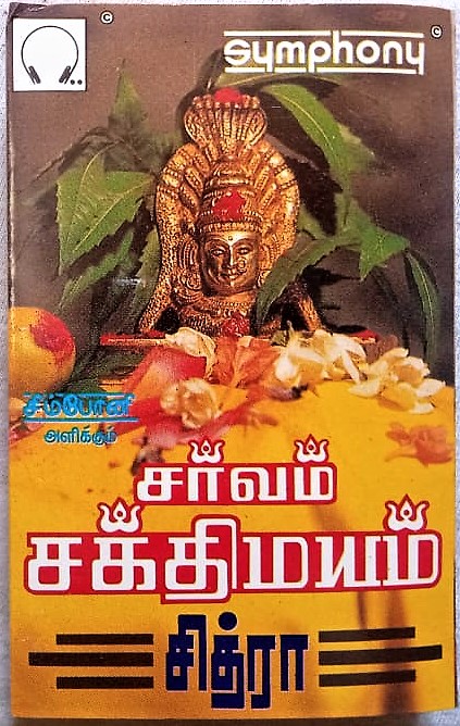 Sarvam Sakthimayam Chitra Tamil Devotional Audio Cassettes (2)