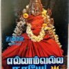 Yellam Valla Thaayae Tamil Devotional Audio Cassettes