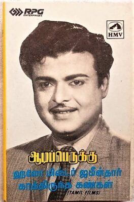 Adiperukku – Hallo Mr. Zamidar – Kathiruntha Kangal Tamil Audio Cassettes