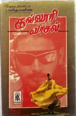 Kalloori Vaasal Tamil Audio Cassettes By Deva