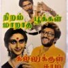 Nizhalgal - Niram Maratha Pookal - Kallukkul Eeram Tamil Audio Cassettes (1)