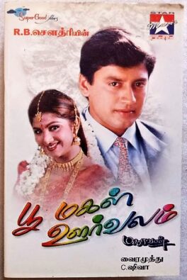 Poomagal Oorvalam Tamil Audio Cassettes By Siva