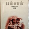 Bombay A.R.Rahman Tamil Audio Cassettes (2)