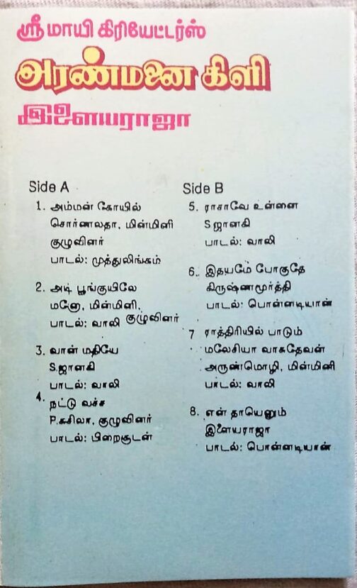 Aranmanai Kili Tamil Audio Cassettes By Ilayaraaja (2)