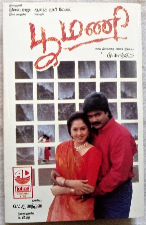 Poomani Tamil Audio Cassettes By Ilayaraaja (2)