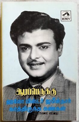 Aadiperukku – Hello Mr Jameendhar – Kathiruntha Kankal Audio Cassettes