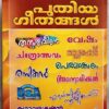 Puthiya Geethangal Malayalam Audio Cassettes (1)