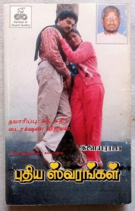 Pudhiya Swarangal Tamil Audio Cassettes Ilaiyaraaja