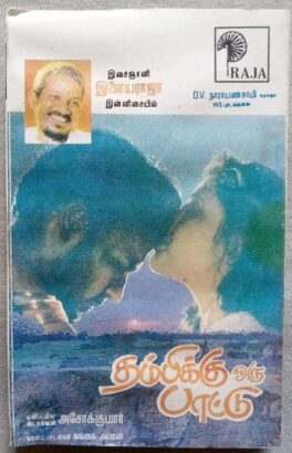 Thambikku Oru Pattu Tamil Audio Cassettes By Ilaiyaraaja