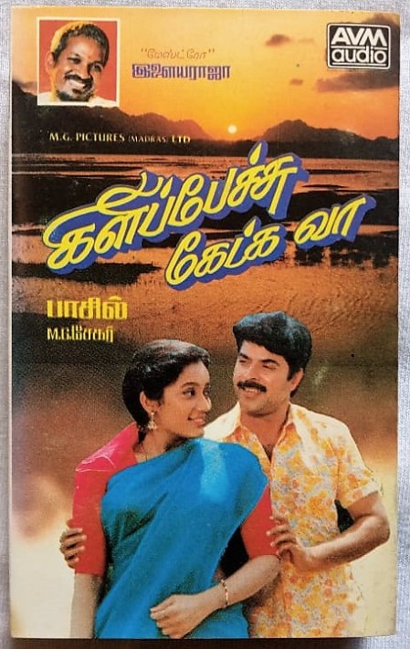 Kilipetchu Ketkava Tamil Audio cassettes By Ilaiyaraaja (1)