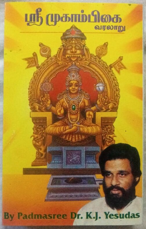 Sri Mookambikai Songs Tamil Audio Cassette (2)