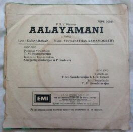 Aalaya Mani Tamil EP Vinyl Record By Viswanathan & Ramamoorthy