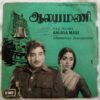 Aalaya Mani Tamil EP Vinyl Record By Viswanathan & Ramamoorthy (2)