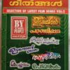 Puthiya Geethangal Vol 2 Malayalam Audio Cassette (1)