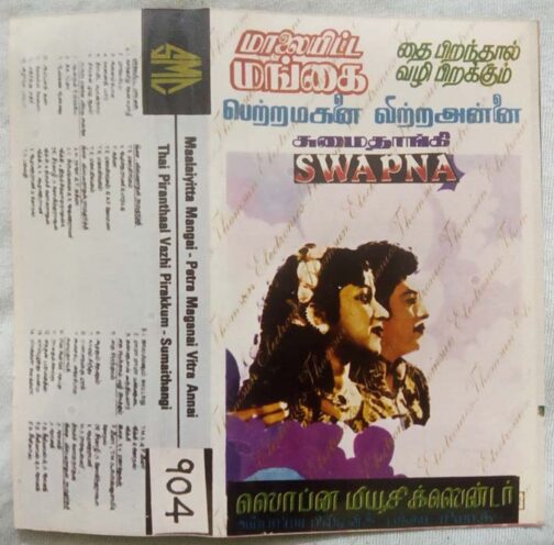 Maalayitta Mangai - Petra Maganai Vitra Annai - Thai Piranthaal Vazhi Pirakkum - Sumaithangi Tamil Audio Cassette