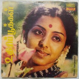 Uthiri Pookkal Tamil EP Vinyl Record by Ilaiyaraja