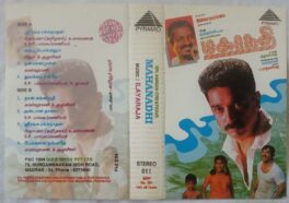 Mahanadhi Tamil Audio Cassettes by Ilaiyaraaja
