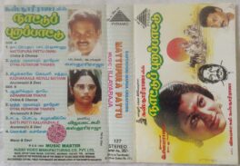 Nattupura Pattu Tamil Audio Cassette By Ilaiyaraaja