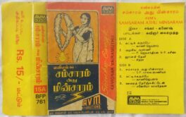 Samsaram Athu Minsaram Tamil Audio Cassette By Shankar Ganesh